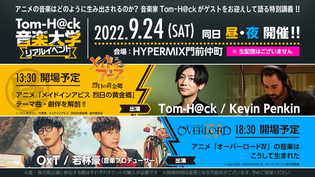 【Kevin Penkin、OxTが出演】Tom-H@ck音楽大学リアルイベント！