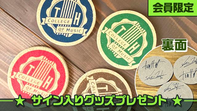 【会員限定】堀江晶太 & Tom-H@ckのサイン入りグッズプレゼント！！