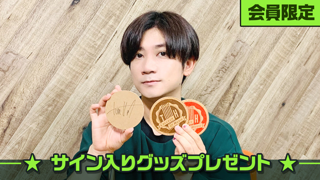 【会員限定】学長・Tom-H@ckのサイン入りグッズプレゼント！！