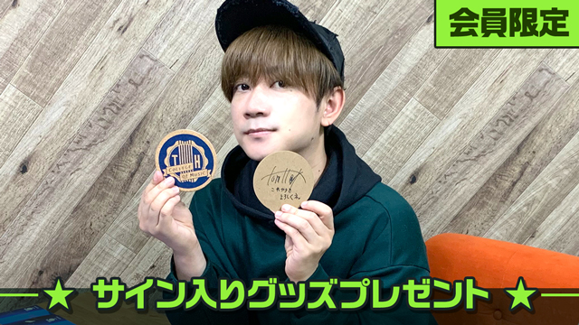 【会員限定】学長・Tom-H@ckのサイン入りグッズプレゼント！！