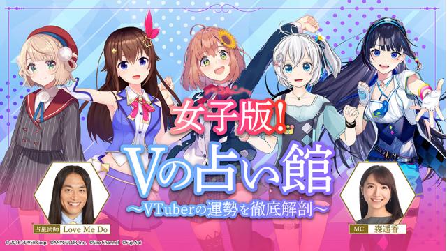 「Vの占い館～VTuberの運勢を徹底解剖～」アーカイブ配信開始！