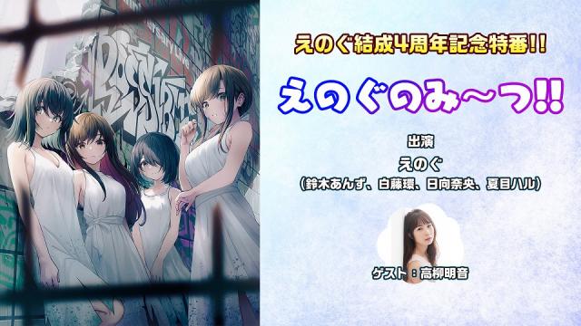 【ゲスト：高柳明音】えのぐ結成4周年記念特番!!　えのぐのみ～つ!! アーカイブ配信開始！
