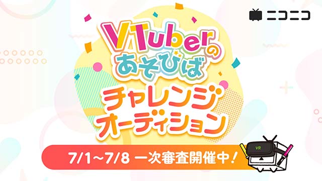 【1次審査開始】VTuberのあそびば チャレンジオーディション VTuberを応援しよう！