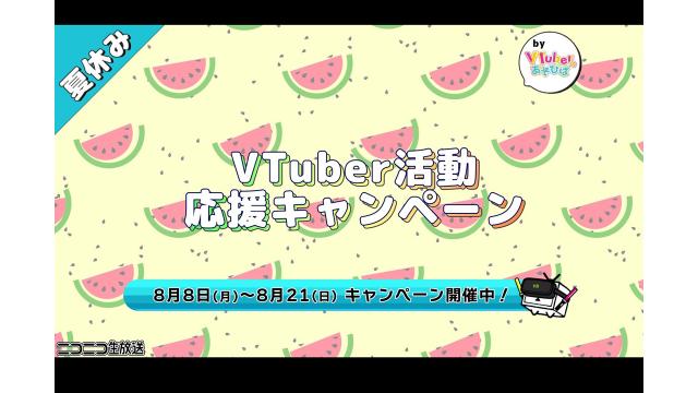 【エントリー開始】VTuber活動に役立つ賞品が当たる！夏休み VTuber活動応援キャンペーン by VTuberのあそびば