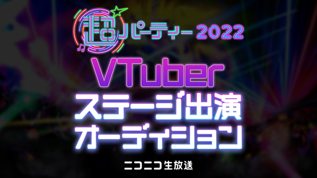 【エントリー開始】超パーティー出演権をGET！超パーティー2022 VTuberステージ出演オーディション