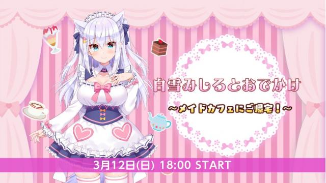 3月12日(日) 18時より「白雪みしろとおでかけ～メイドカフェにご帰宅！～」を生放送！