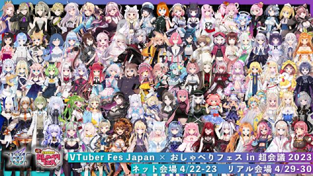 VTuberFesJapan × おしゃべりフェス in 超会議2023 出演者発表 第一弾