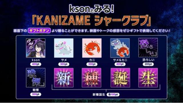 3月25日(土)放送『ksonとみる！「KANIZAME シャークラブ」』オリジナルギフト