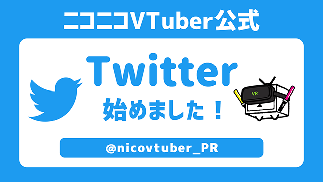 【お知らせ】Twitterアカウント「ニコニコVTuber公式【VTuberのあそびば】」を新規開設いたしました。