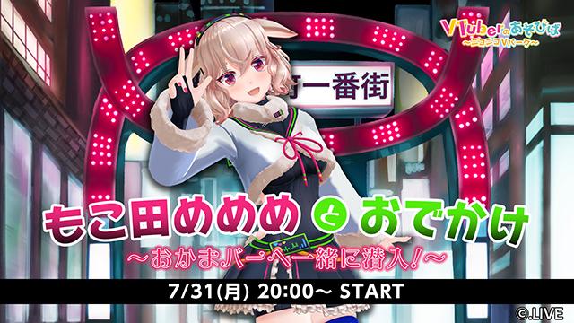 7月31日（月）20時～「もこ田めめめとおでかけ～[おかまバー]へ一緒に潜入！～」を生放送