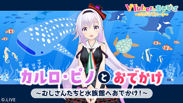 カルロ・ピノと水族館へおでかけ！10月27日（金）21時より生放送