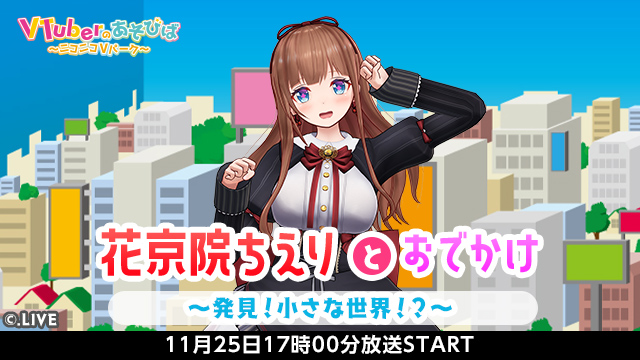 11月25日（土）17時より花京院ちえりとおでかけする番組を放送決定