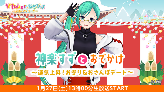 神楽すずとおでかけ ～運気上昇！お参り＆おさんぽデート～ 1月27日（土）13時から生配信