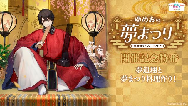 【夢まつり料理レシピ公開！】夢追翔ファンミーティングイベント「ゆめおの夢まつり」開催記念特番 〜夢追翔と夢まつり料理作り！～