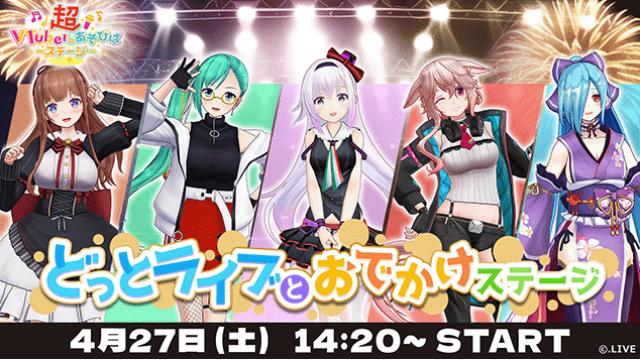 【3/31(日)Vのあそびば会員先行チケット販売終了】超会議2024 どっとライブとおでかけステージ