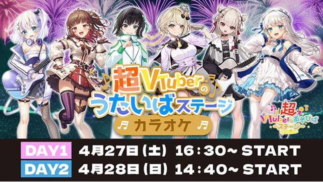 【3/31(日)Vのあそびば会員先行チケット販売終了】超会議2024 超VTuberのうたいばステージ