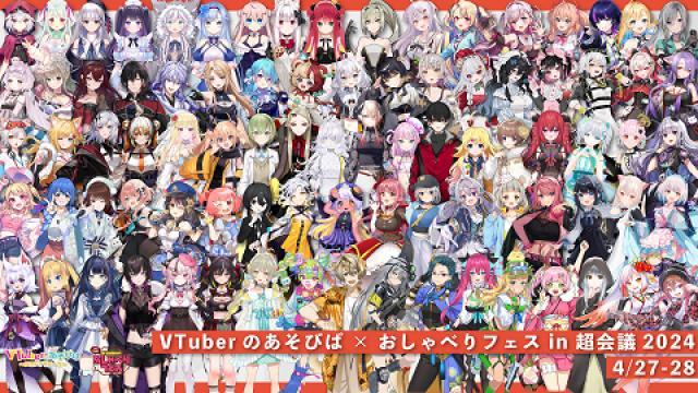 【4/5(金)20時 出演者10名追加】VTuberのあそびば × おしゃべりフェス in 超会議