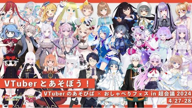 「VTuberとあそぼう！」出演者発表＠VTuberのあそびば × おしゃべりフェス in 超会議