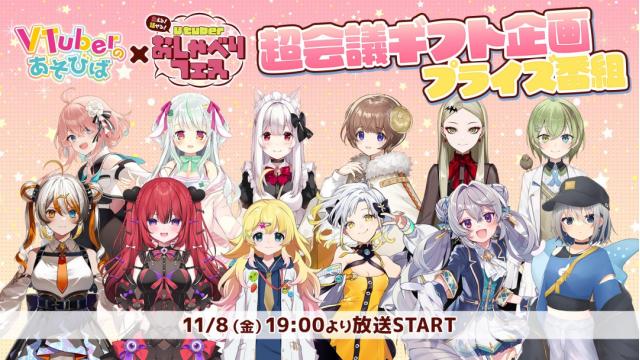 【VTuberのあそびば×おしゃべりフェス】12名のVTuberがニコ生公式番組に登場！