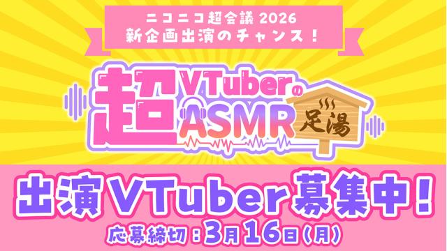 新企画「超VTuberのASMR足湯」ニコニコ超会議2026で開催！出演VTuber募集中！