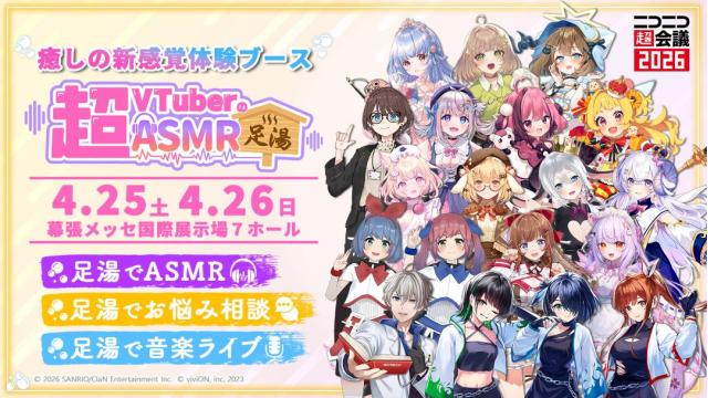 【ニコニコ超会議2026】「超VTuberのASMR足湯」全出演者とタイムスケジュールが決定！4月25日（土）・26日（日）開催