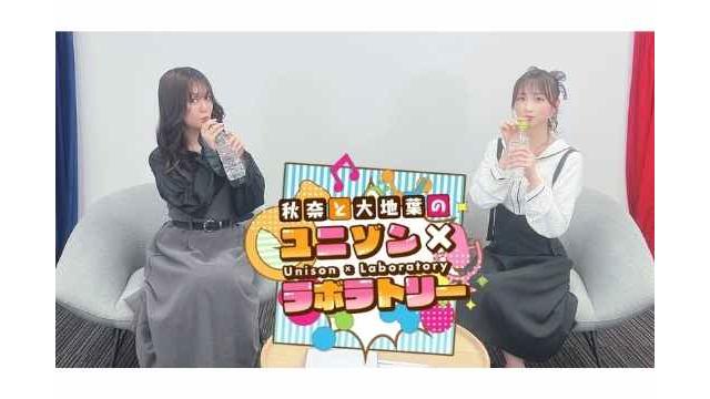 【ユニラボ情報局】第７回放送のアーカイブ公開！次回放送は4/18