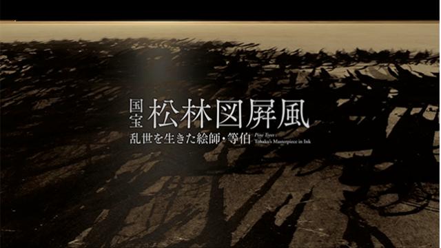 VR作品『国宝 松林図屛風ー乱世を生きた絵師・等伯ー』あらすじ紹介！