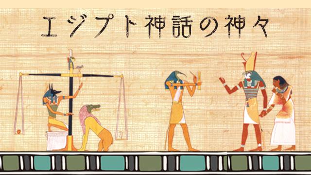 【エジプト神話】個性的な神々