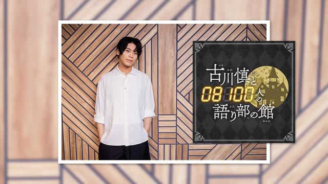 【番組CH会員限定チケット用】9/29開催『古川慎誕生日配信（仮）』配信チケット販売のお知らせ