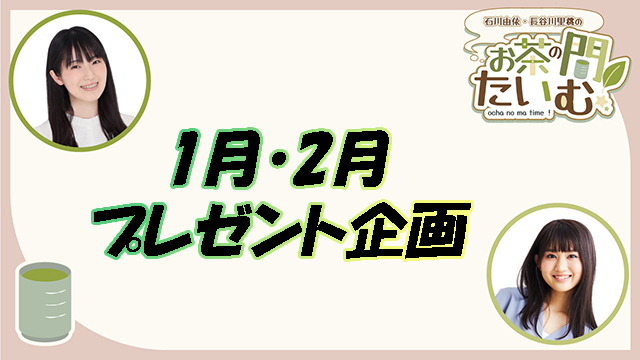 お年玉プレゼント＆2月プレゼントについてお知らせ