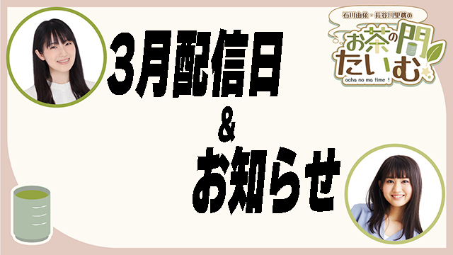 【石川由依・長谷川里桃のお茶の間たいむ！】更新終了のお知らせ