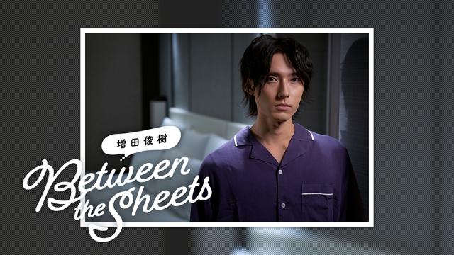6/26（日）第1回『増田俊樹「Between the Sheets」〜オンラインイベント〜』開催！