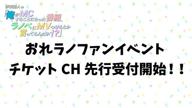 【4月20日追記】『おれラノ』ファンイベント Vol.01 チャンネル会員先行チケット抽選！