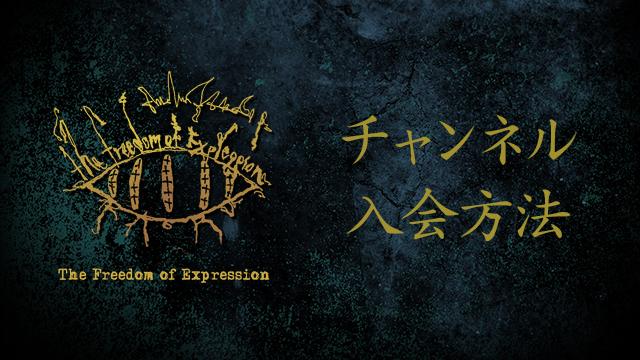 The Freedom of Expression niconico channel チャンネル入会方法について