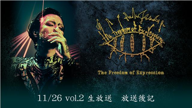 【The Freedom of Expression vol.2】放送後記と vol.3 アーカイブ公開のお知らせ