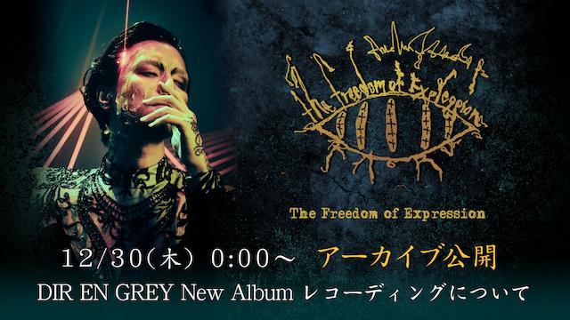 DIR EN GREY ニューアルバム レコーディング インタビュー 特別編 最速アーカイブ公開のお知らせ