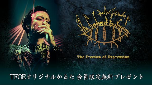 【会員限定】The Freedom of Expression オリジナルかるた プレゼント