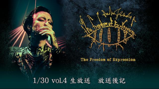 【The Freedom of Expression vol.4】放送後記