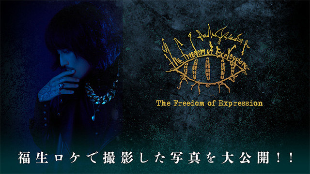 「The Freedom of Expression vol.17」福生ロケの写真を大公開！！