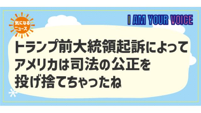 トランプ前大統領起訴によってアメリカは司法の公正を投げ捨てちゃったね