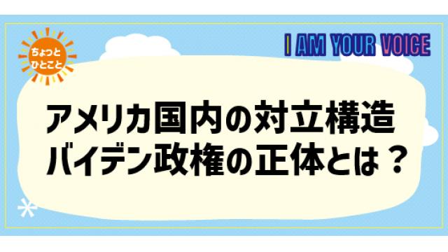 アメリカ国内の対立構造！　バイデン政権の正体とは