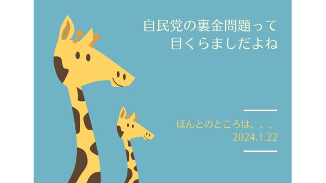 自民党の裏金問題って、目くらましじゃない？060122