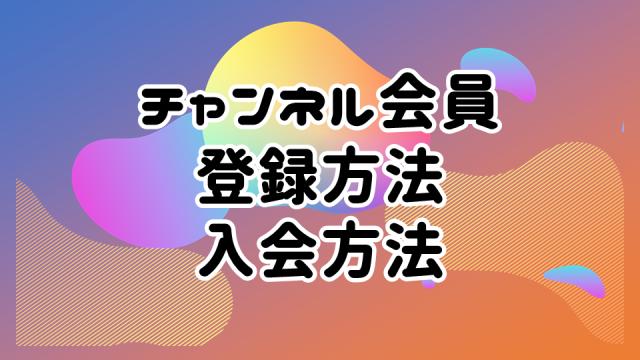 【ご案内】チャンネル会員登録方法／入会方法