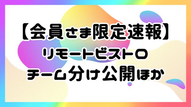 【会員さま限定速報】11/27配信「リモートビストロ」チーム分け公開