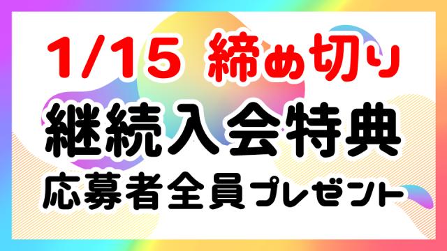 1/15まで応募受付【継続入会特典・応募者全員プレゼント