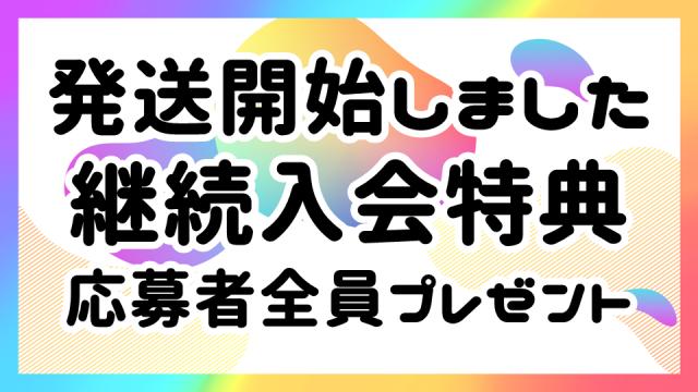 発送を開始しました【継続入会特典・応募者全員プレゼント】オリジナル クリーニングクロス