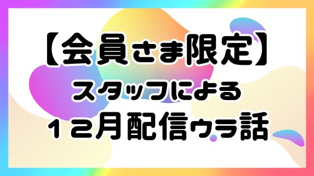 【第2回：放送後記】理想のクリスマスデート品評会【会員様限定】