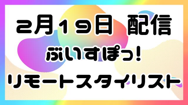 【2月19日配信】ぶいすぽっ！リモートスタイリスト