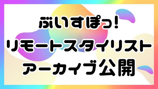 【アーカイブ公開】ぶいすぽっ！リモートスタイリスト【2月19日配信】
