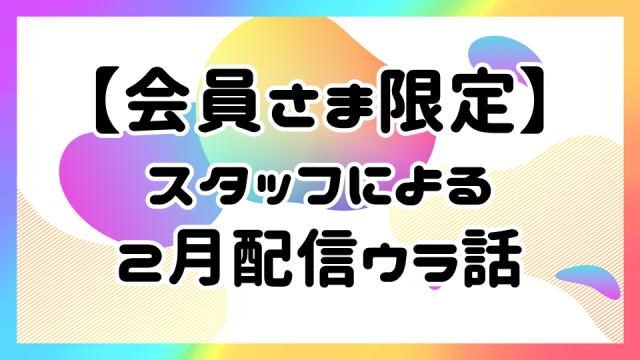 【第4回：放送後記】ぶいすぽっ！リモートスタイリスト【会員様限定】